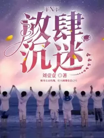 TNT：放肆沉迷