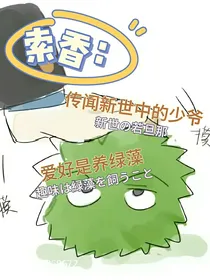 索香：传闻新世中的少爷爱好是养绿藻