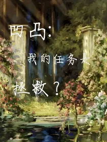 凹凸：我的任务是拯救？