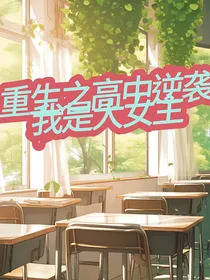 重生之高中逆袭我是大女主