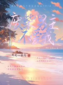 废柴男主不爱我
