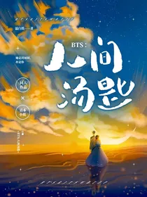 BTS：人间汤匙