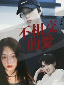 刘耀文：不相交的爱