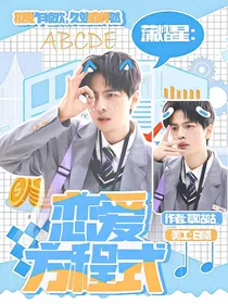 蒲熠星：恋爱方程式