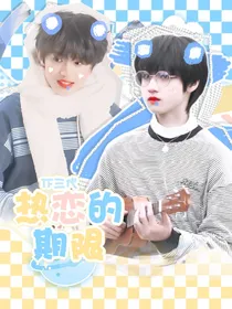 TF三代：热恋的期限