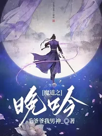 魔道之晚吟
