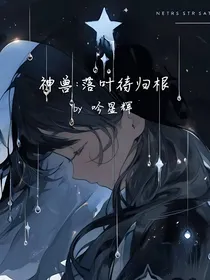 神兽：落叶待归根