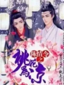 陈情令之桃花为凉