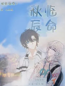 秋临辰命
