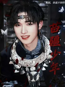 宋亚轩：苗疆少年善蛊