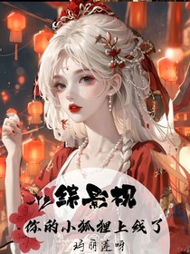 综影视你的小狐狸上线了