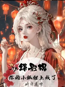 综影视你的小狐狸上线了