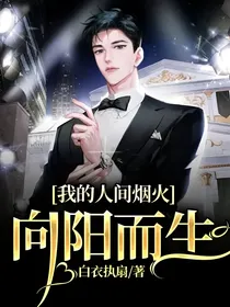我的人间烟火：向阳而生