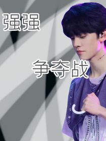 强强争夺战