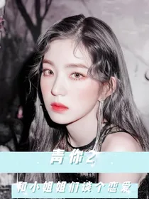青你2：和小姐姐们谈个恋爱