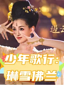 少年歌行：琳雪佛兰