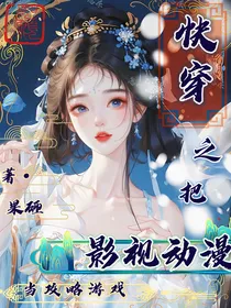 快穿之把影视动漫世界当攻略游戏