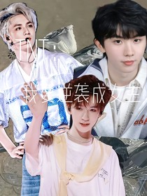 TNT：我要逆袭成女主