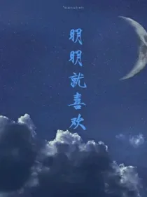 明明就喜欢