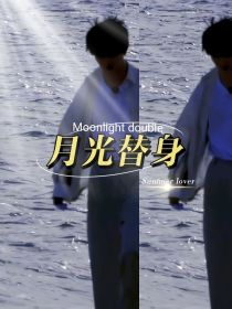 月光替身（Moonlightdouble）