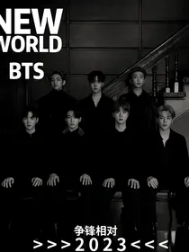 BTS：争锋相对