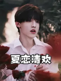 夏恋清欢：全员all宝
