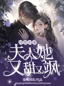 涅槃归来，夫人她又甜又飒
