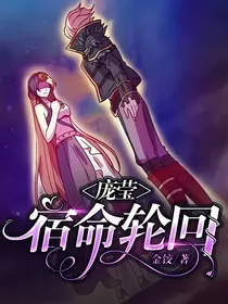 庞莹：宿命轮回