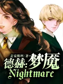 德赫：梦魇（Nightmare）