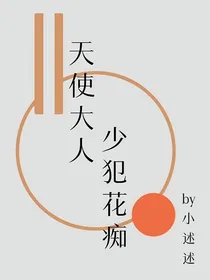 凹凸世界：天使大人少犯花痴