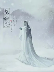 长相思忆长相守