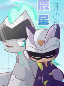 开心超人之辰星