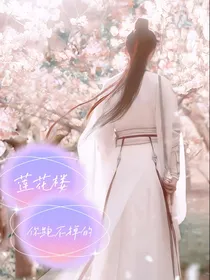 莲花楼：你跑不掉的