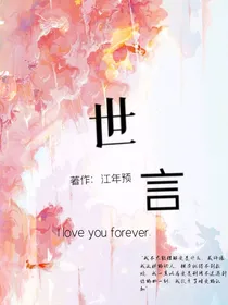 世言之恋