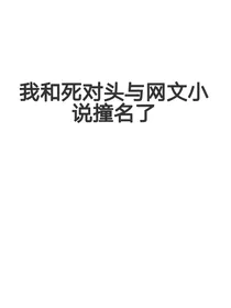 我和死对头与网文小说撞名了