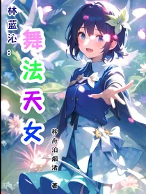 林蓝沁：舞法天女