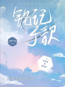 铭记于歆