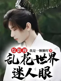 综影视：乱花世界迷人眼