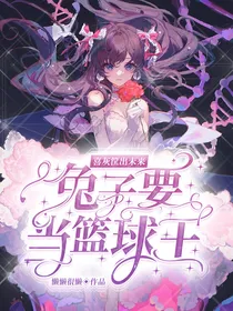 喜灰筐出未来：兔子要当篮球王