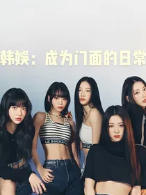 韩娱：成为门面的日常