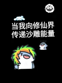 当我在修仙界传播沙雕能量