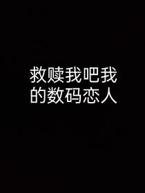 救赎我吧数码恋人