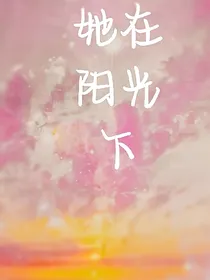 她在阳光下