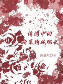 HP传闻中的斯莱特林院长