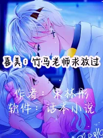 喜美：竹马老师求放过