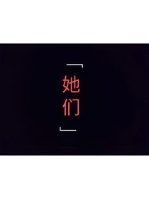 她们与它