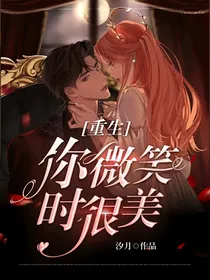 重生：你微笑时很美