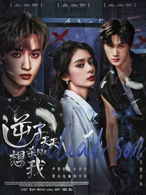 TNT：逆子天天想杀我
