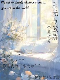 阳光与傲娇