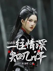 综武侠：一往情深知几许